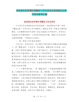 宣传部长在环境专项整治工作会讲话与宣传部长记者节发言参考汇编