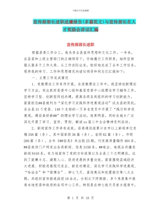 宣传部部长述职述廉报告与宣传部长在人才奖励会讲话汇编