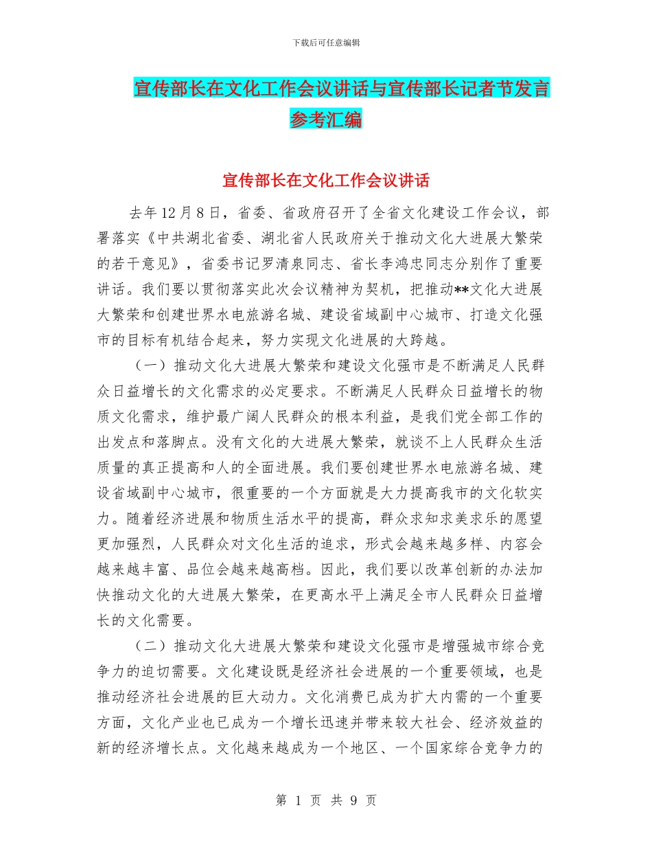 宣传部长在文化工作会议讲话与宣传部长记者节发言参考汇编_第1页