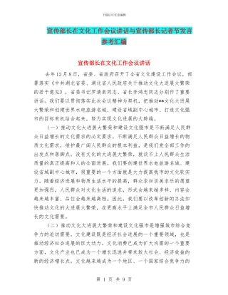 宣传部长在文化工作会议讲话与宣传部长记者节发言参考汇编