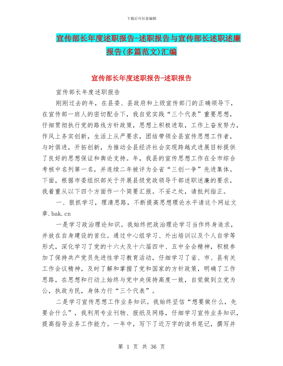 宣传部长年度述职报告-述职报告与宣传部长述职述廉报告(多篇范文)汇编_第1页