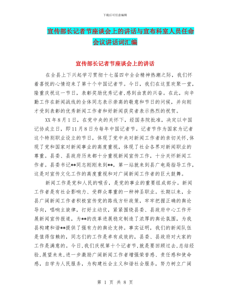 宣传部长记者节座谈会上的讲话与宣布科室人员任命会议讲话词汇编_第1页