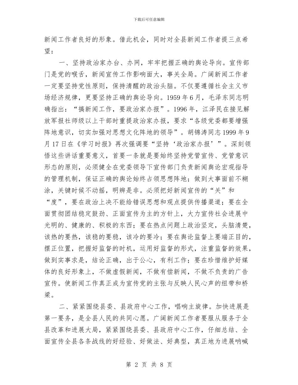宣传部长记者节座谈会上的讲话与宣布科室人员任命会议讲话词汇编_第2页