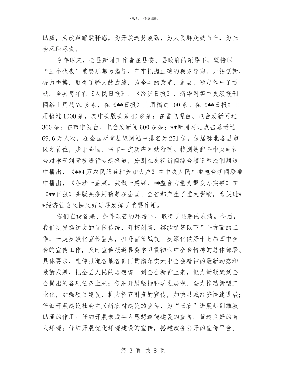 宣传部长记者节座谈会上的讲话与宣布科室人员任命会议讲话词汇编_第3页