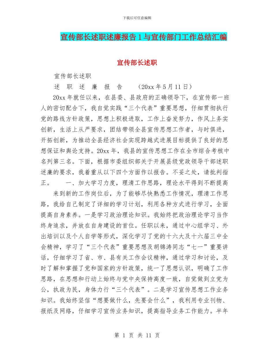 宣传部长述职述廉报告1与宣传部门工作总结汇编_第1页
