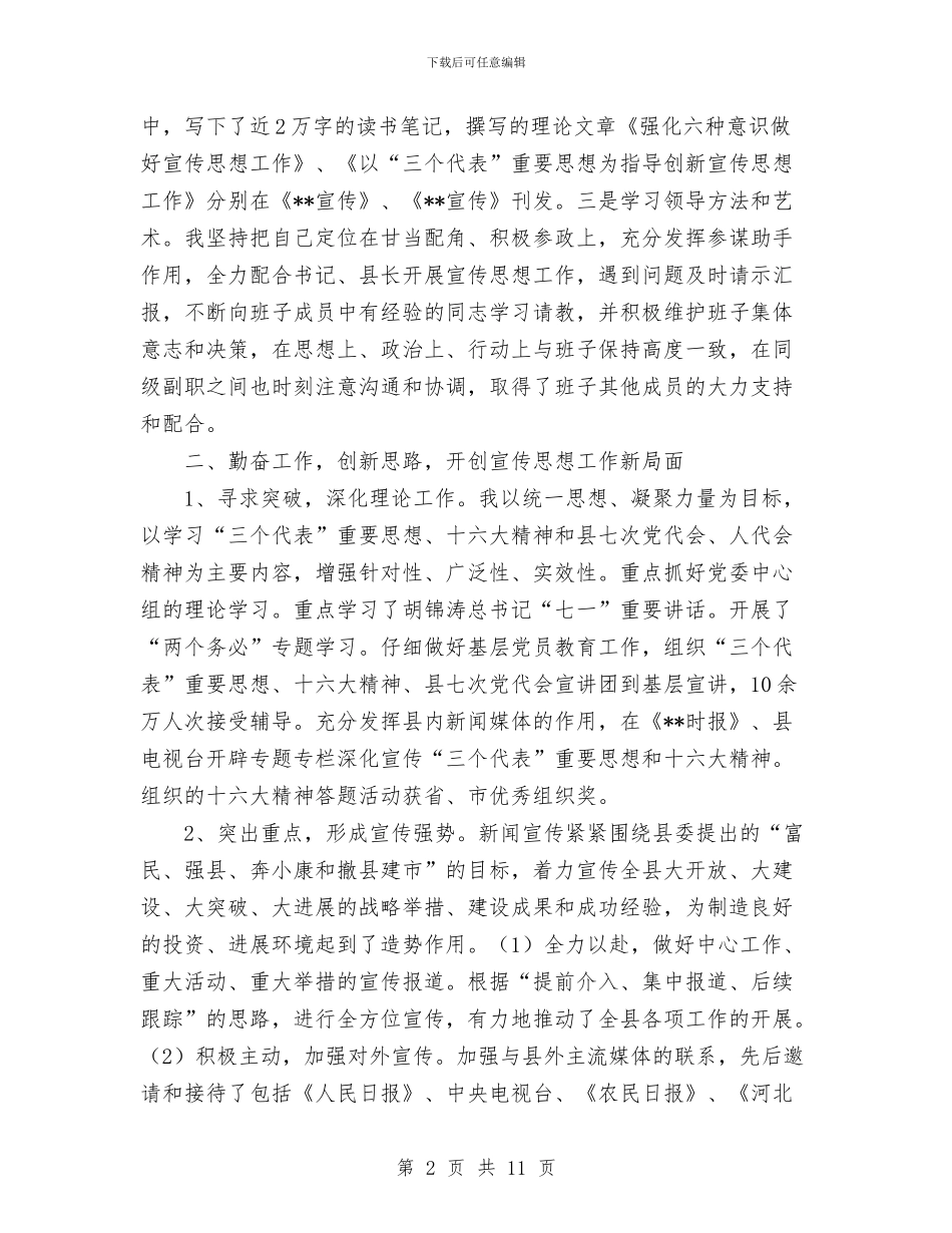 宣传部长述职述廉报告1与宣传部门工作总结汇编_第2页