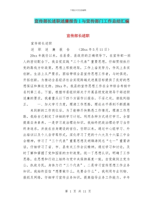 宣传部长述职述廉报告1与宣传部门工作总结汇编