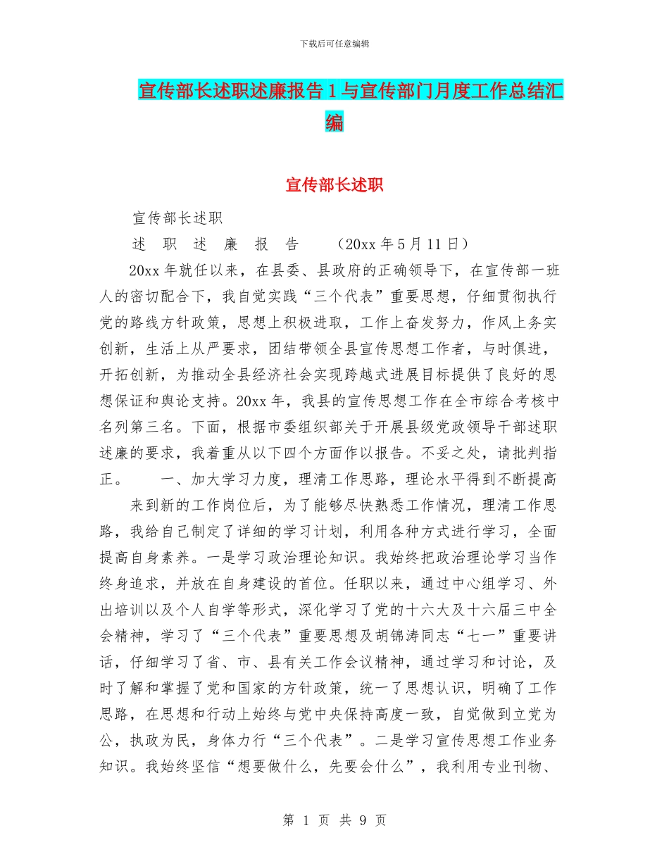 宣传部长述职述廉报告1与宣传部门月度工作总结汇编_第1页