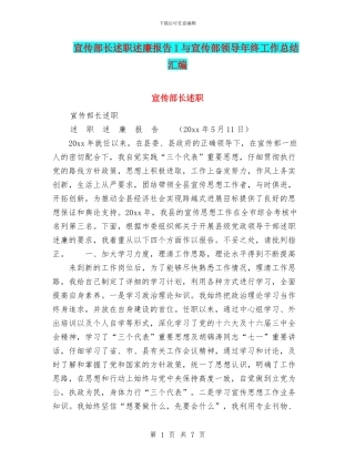 宣传部长述职述廉报告1与宣传部领导年终工作总结汇编