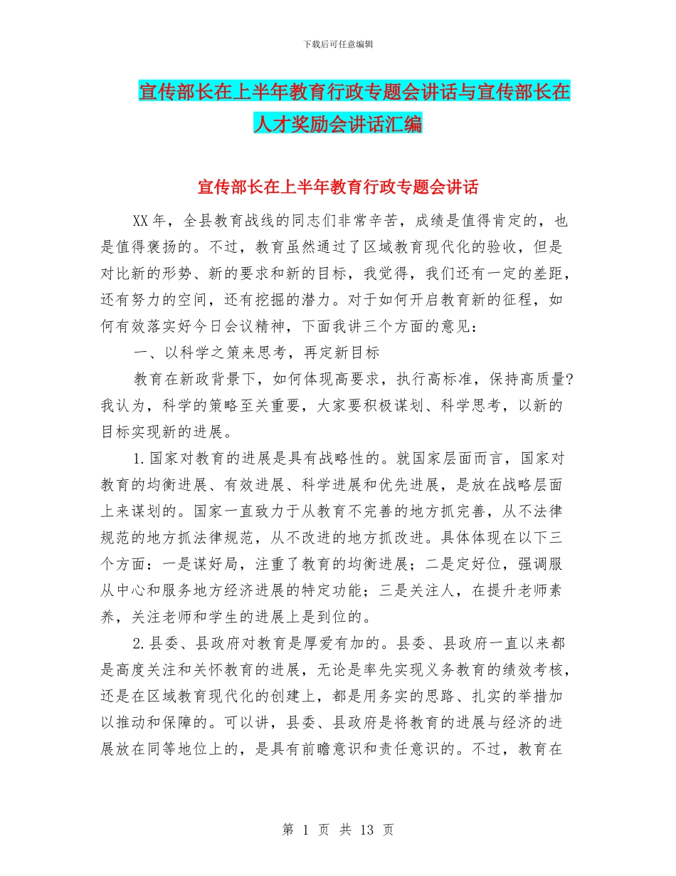 宣传部长在上半年教育行政专题会讲话与宣传部长在人才奖励会讲话汇编_第1页
