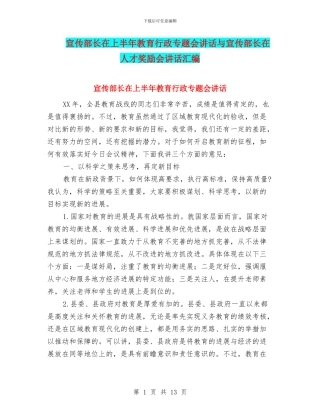 宣传部长在上半年教育行政专题会讲话与宣传部长在人才奖励会讲话汇编