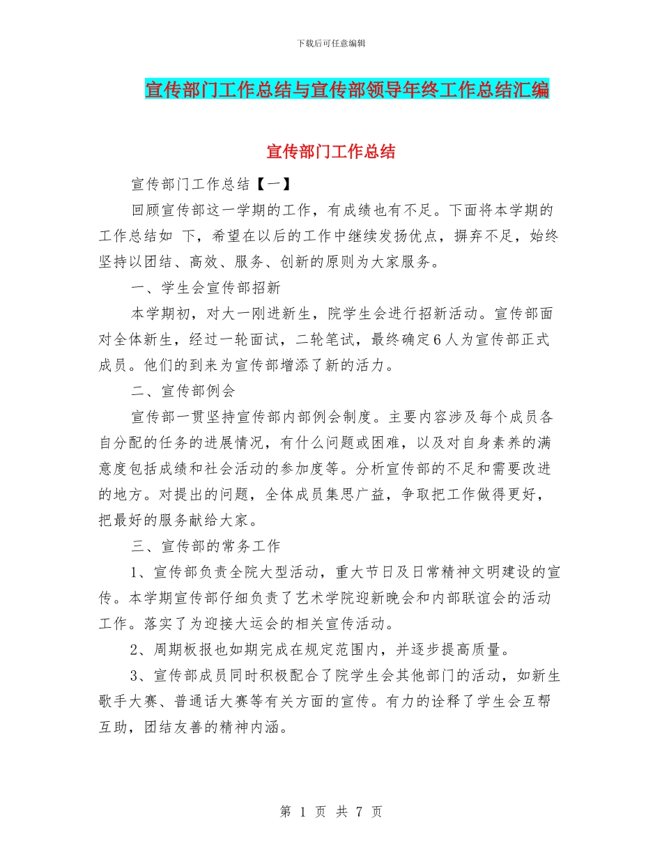 宣传部门工作总结与宣传部领导年终工作总结汇编_第1页