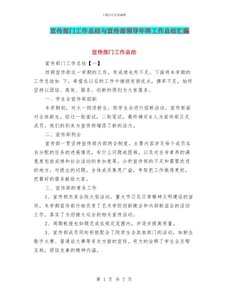 宣传部门工作总结与宣传部领导年终工作总结汇编
