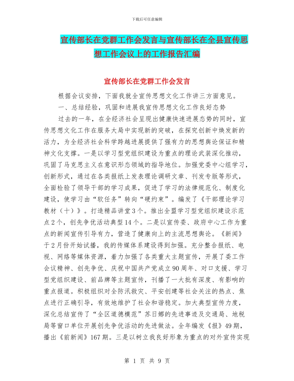 宣传部长在党群工作会发言与宣传部长在全县宣传思想工作会议上的工作报告汇编_第1页