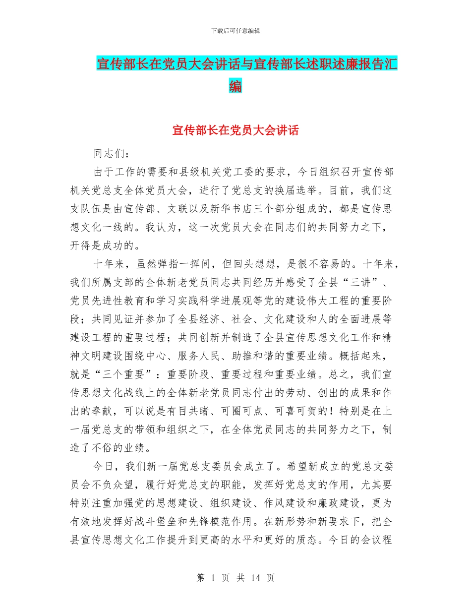 宣传部长在党员大会讲话与宣传部长述职述廉报告汇编_第1页