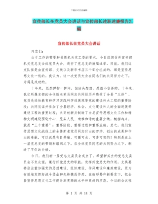 宣传部长在党员大会讲话与宣传部长述职述廉报告汇编