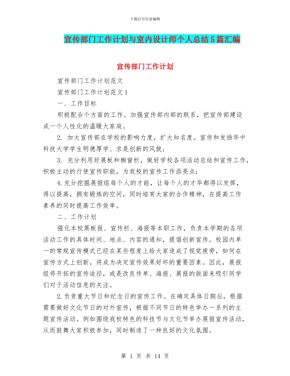 宣传部门工作计划与室内设计师个人总结5篇汇编_第1页