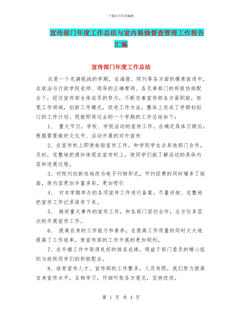 宣传部门年度工作总结与室内装修督查管理工作报告汇编_第1页