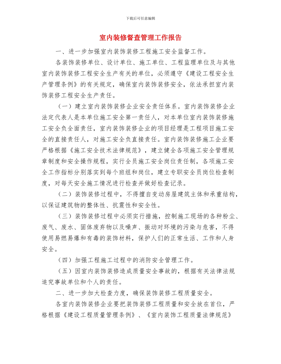 宣传部门年度工作总结与室内装修督查管理工作报告汇编_第3页