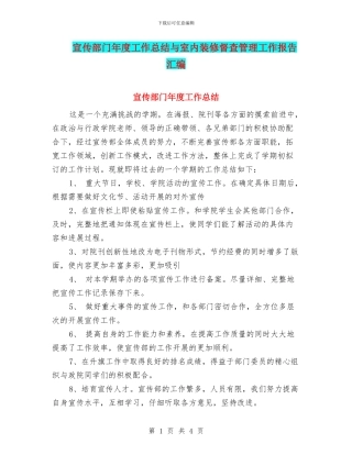 宣传部门年度工作总结与室内装修督查管理工作报告汇编