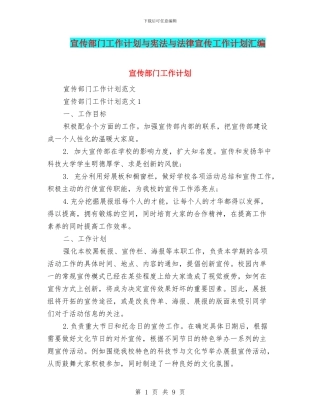 宣传部门工作计划与宪法与法律宣传工作计划汇编