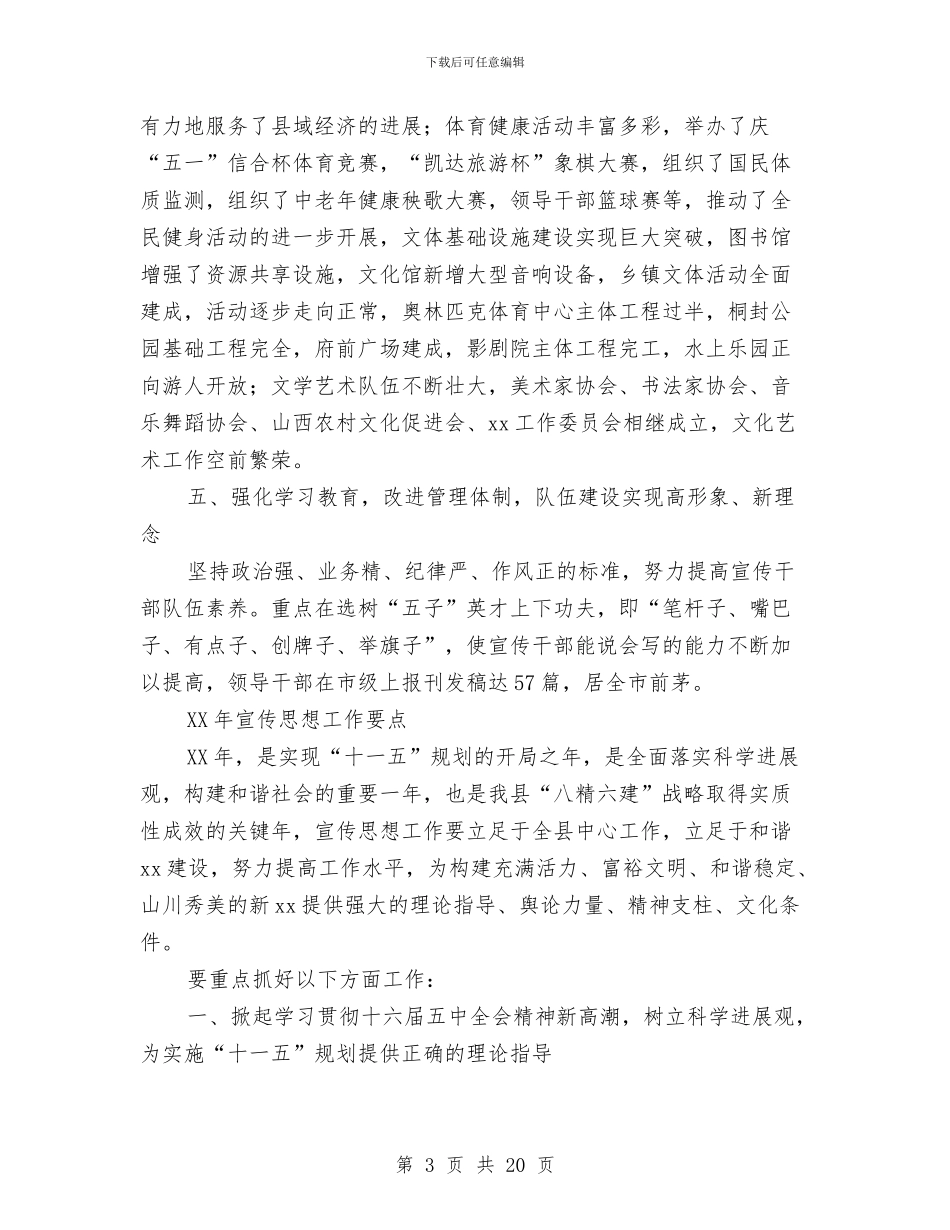 宣传部长在全县宣传思想工作会议上的工作报告与宣传部长在宣传思想工作会上的讲话汇编_第3页