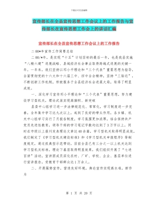 宣传部长在全县宣传思想工作会议上的工作报告与宣传部长在宣传思想工作会上的讲话汇编