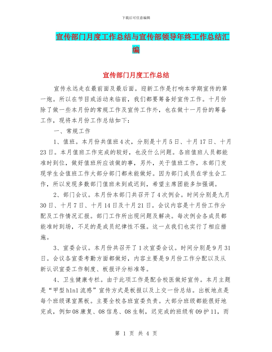 宣传部门月度工作总结与宣传部领导年终工作总结汇编_第1页