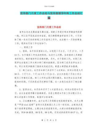 宣传部门月度工作总结与宣传部领导年终工作总结汇编
