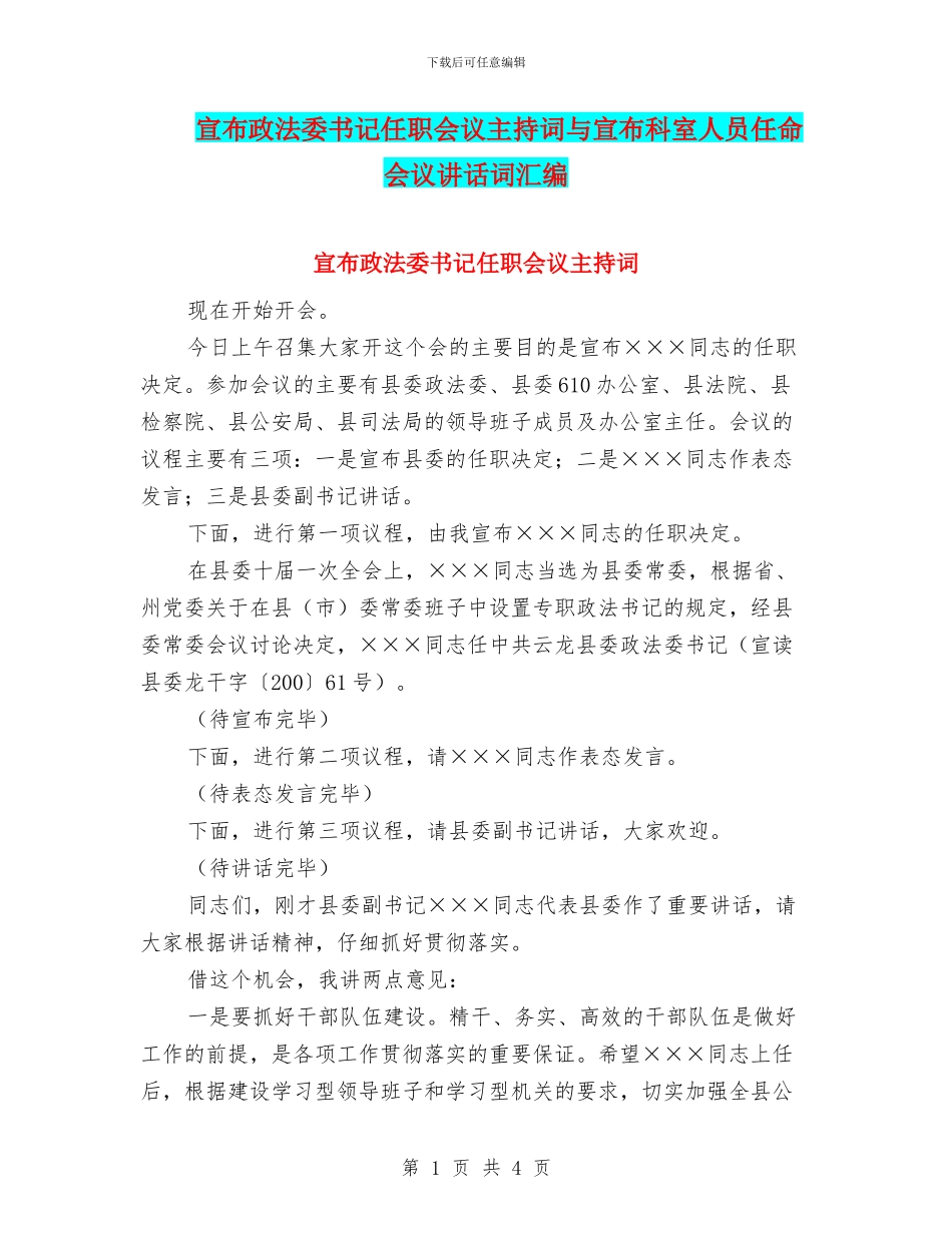 宣布政法委书记任职会议主持词与宣布科室人员任命会议讲话词汇编_第1页