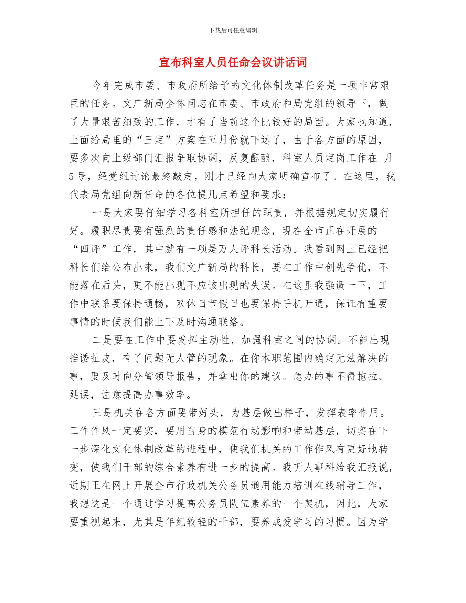 宣布政法委书记任职会议主持词与宣布科室人员任命会议讲话词汇编_第3页