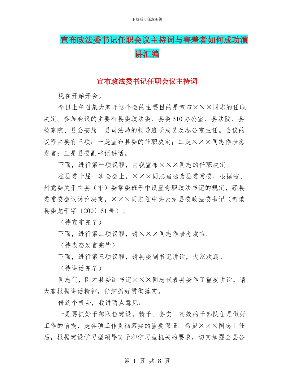 宣布政法委书记任职会议主持词与害羞者如何成功演讲汇编_第1页