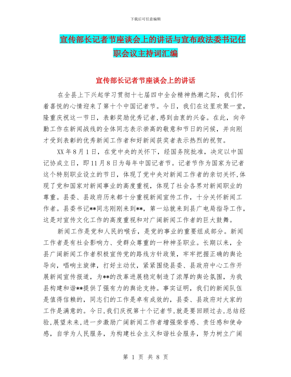 宣传部长记者节座谈会上的讲话与宣布政法委书记任职会议主持词汇编_第1页