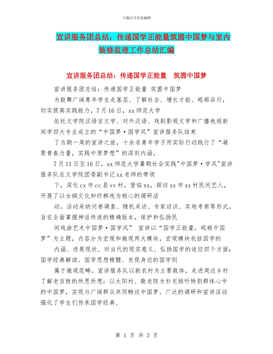宣讲服务团总结：传递国学正能量筑圆中国梦与室内装修监理工作总结汇编_第1页