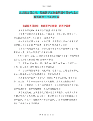 宣讲服务团总结：传递国学正能量筑圆中国梦与室内装修监理工作总结汇编