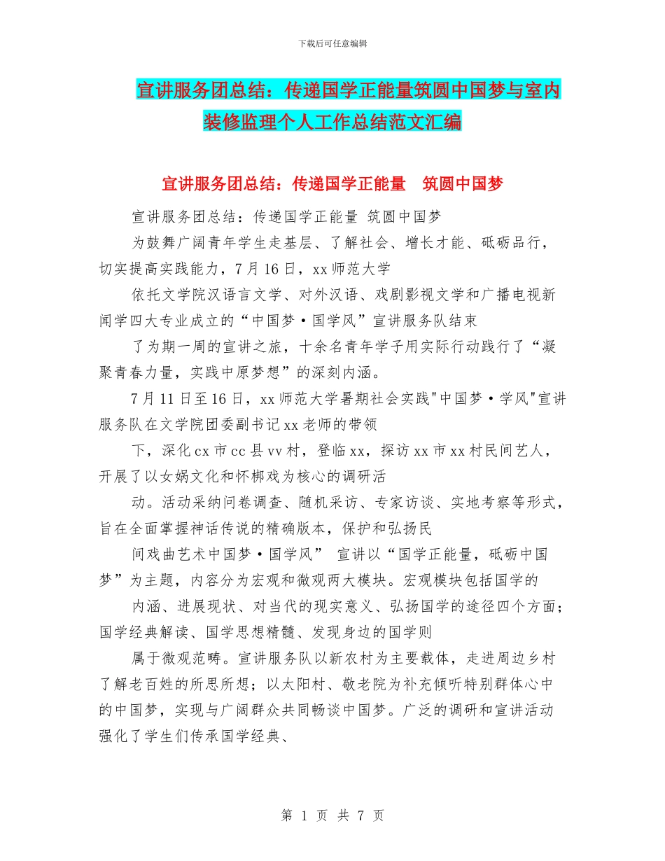 宣讲服务团总结：传递国学正能量筑圆中国梦与室内装修监理个人工作总结范文汇编_第1页