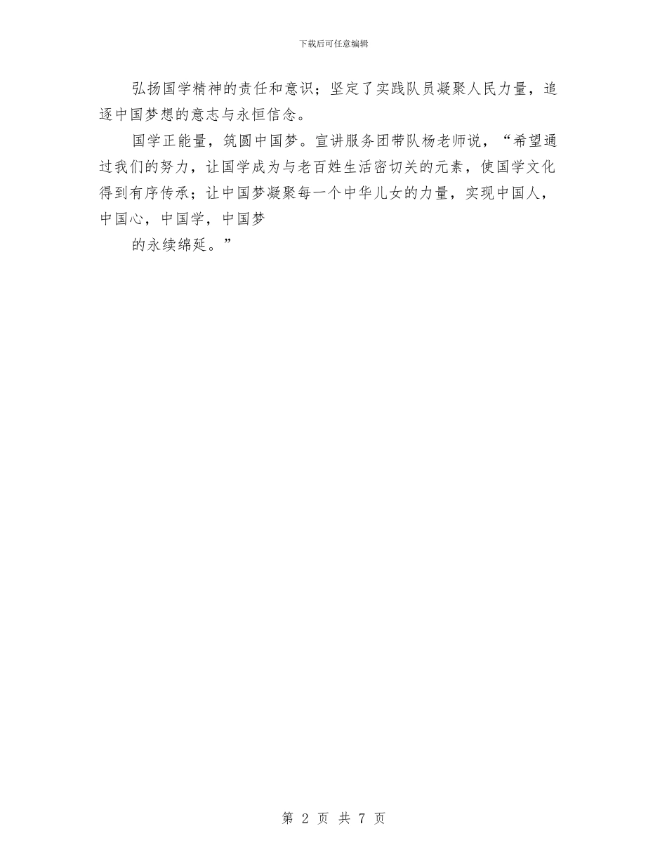 宣讲服务团总结：传递国学正能量筑圆中国梦与室内装修监理个人工作总结范文汇编_第2页