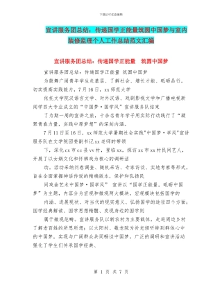 宣讲服务团总结：传递国学正能量筑圆中国梦与室内装修监理个人工作总结范文汇编