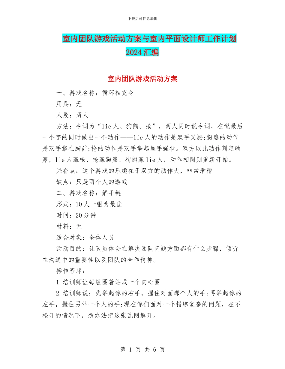 室内团队游戏活动方案与室内平面设计师工作计划2024汇编_第1页