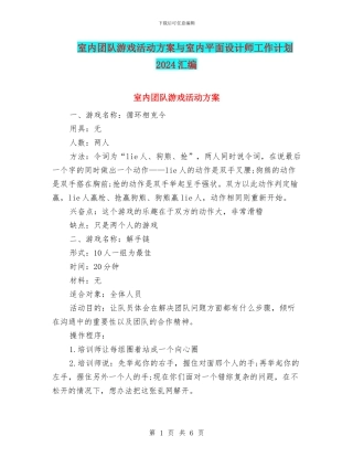 室内团队游戏活动方案与室内平面设计师工作计划2024汇编