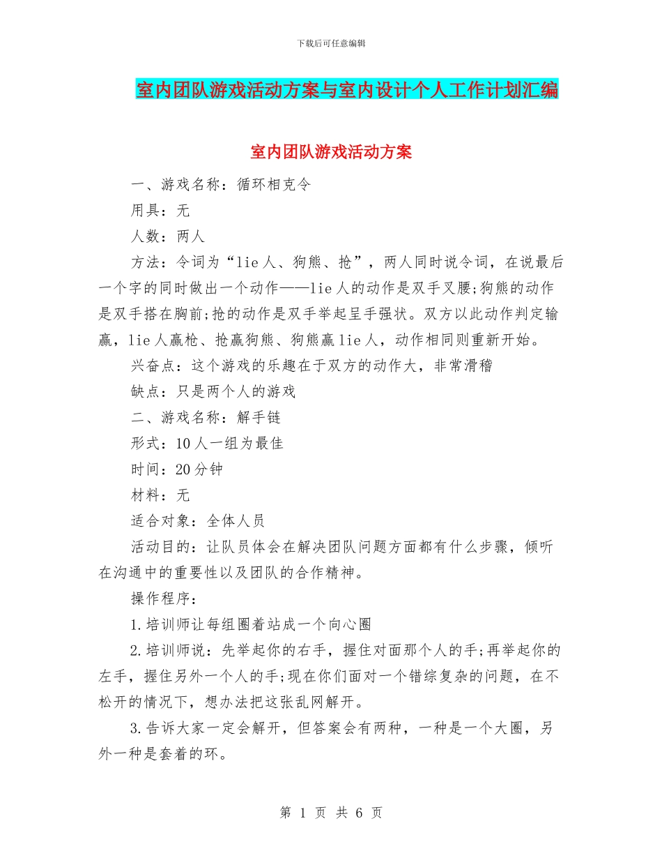 室内团队游戏活动方案与室内设计个人工作计划汇编_第1页