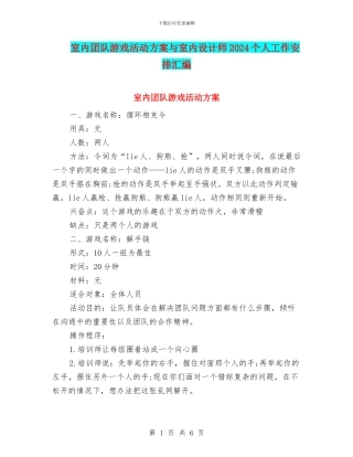 室内团队游戏活动方案与室内设计师2024个人工作安排汇编