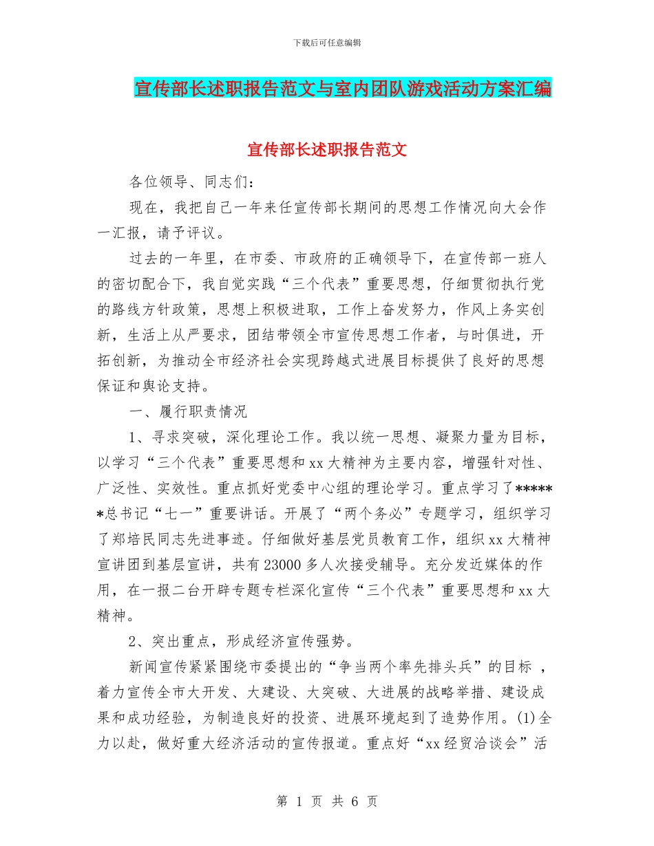 宣传部长述职报告范文与室内团队游戏活动方案汇编_第1页