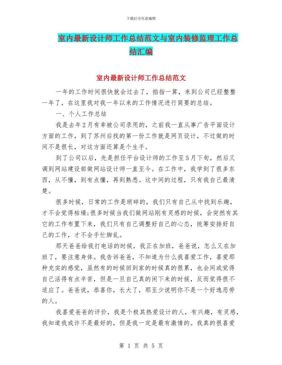 室内最新设计师工作总结范文与室内装修监理工作总结汇编_第1页