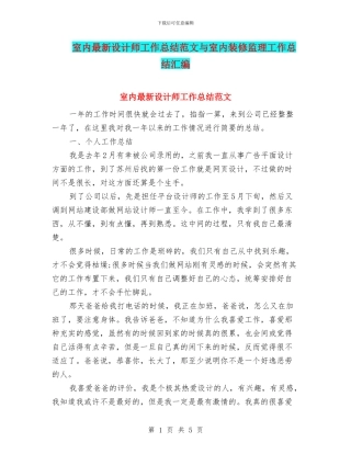 室内最新设计师工作总结范文与室内装修监理工作总结汇编