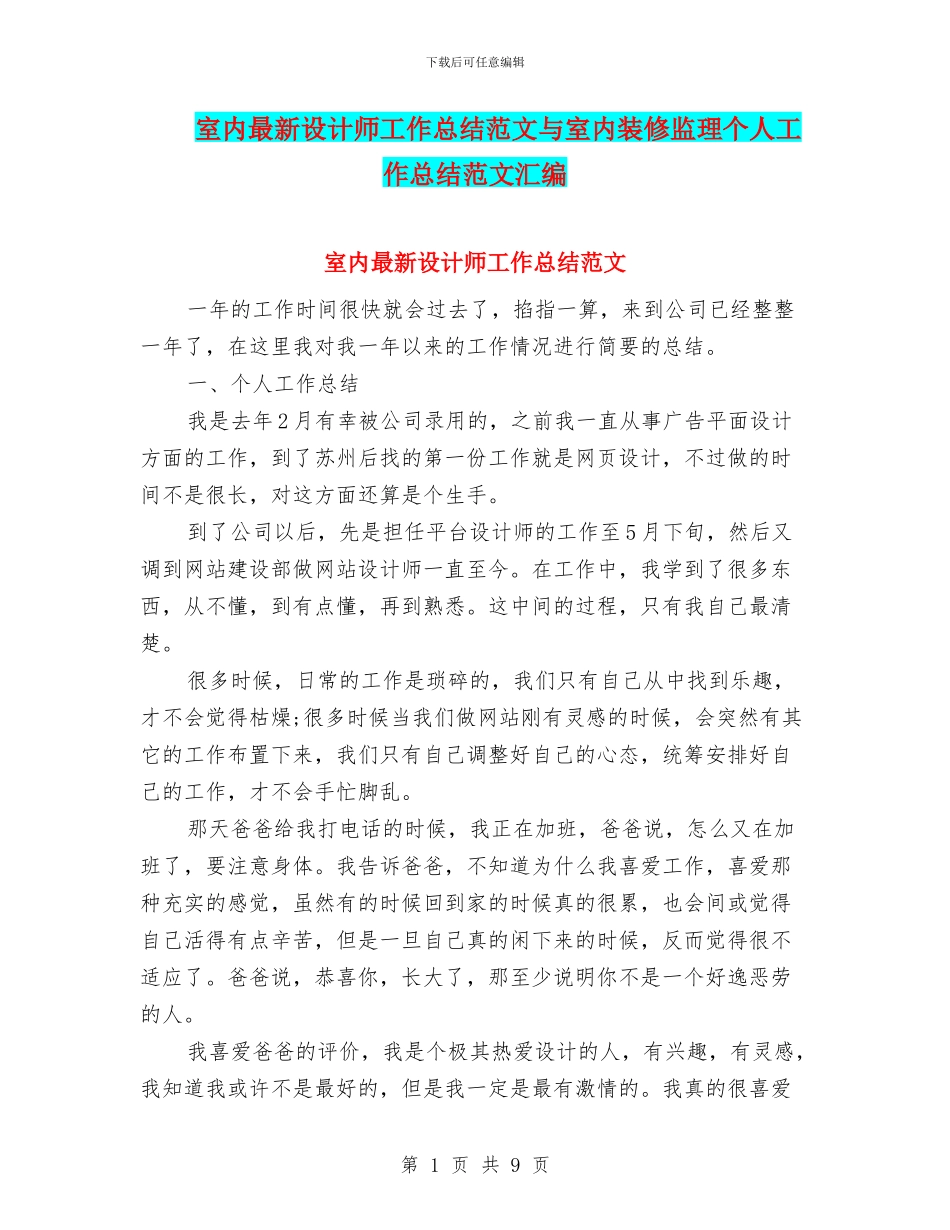 室内最新设计师工作总结范文与室内装修监理个人工作总结范文汇编_第1页