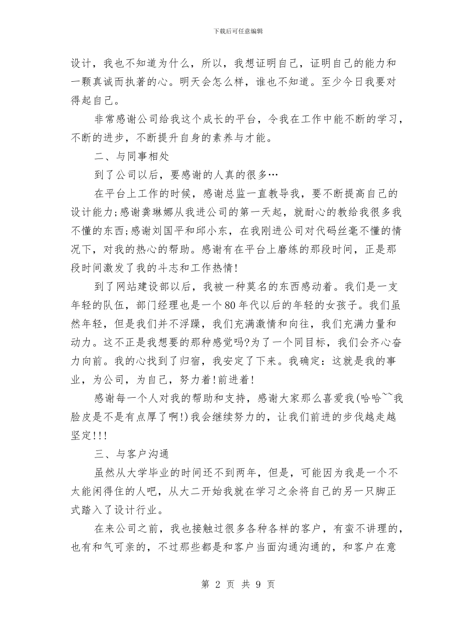 室内最新设计师工作总结范文与室内装修监理个人工作总结范文汇编_第2页