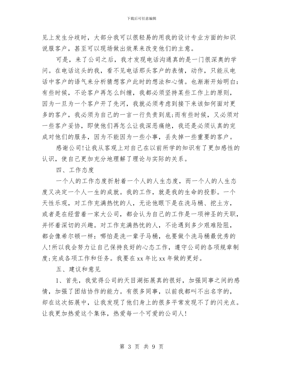 室内最新设计师工作总结范文与室内装修监理个人工作总结范文汇编_第3页