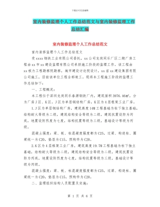 室内装修监理个人工作总结范文与室内装修监理工作总结汇编