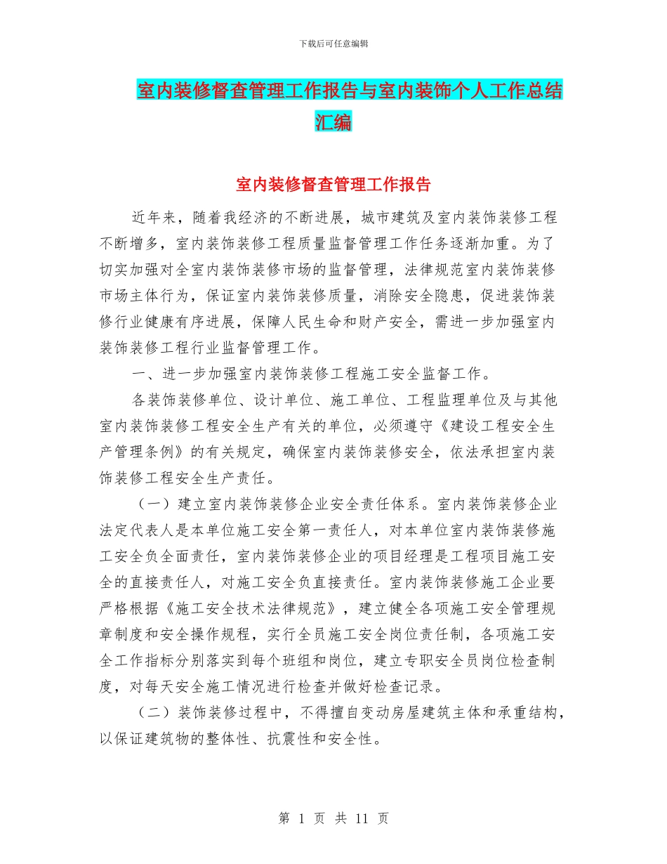 室内装修督查管理工作报告与室内装饰个人工作总结汇编_第1页